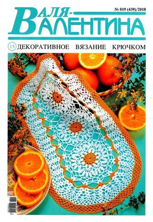 Валя-Валентина №19, 2018