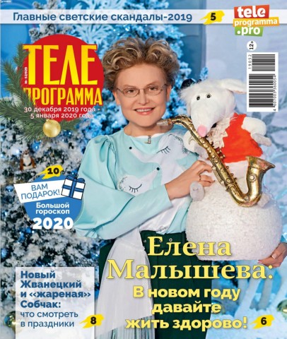 Телепрограмма №52, декабрь 2019