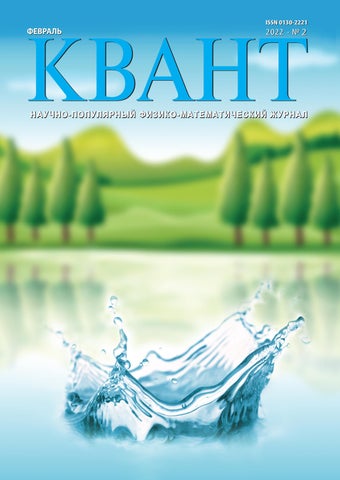 Квант №02, Февраль 2022