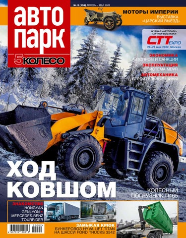 Авто парк. 5 Колесо №02, 2022