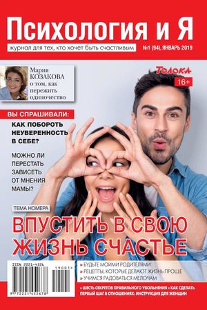 Психология и Я №1, январь 2019