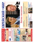Еврейский мир №1562 Апрель-Май 2022