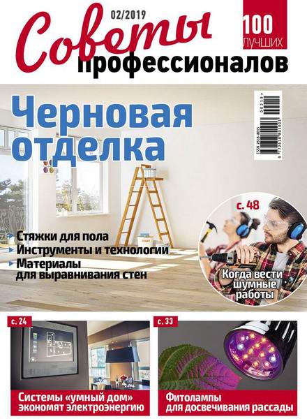 Советы профессионалов №2, февраль 2019