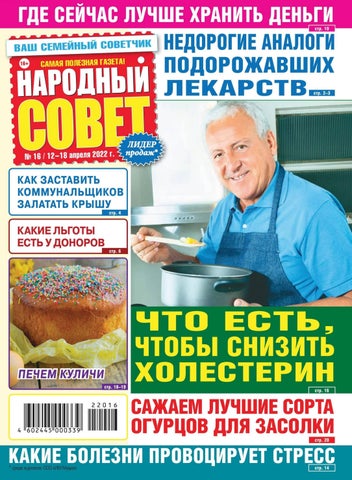 Народный совет №16, Апрель 2022