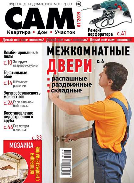 Сам №1, январь - февраль 2019