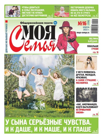Моя Семья №16, апрель 2022