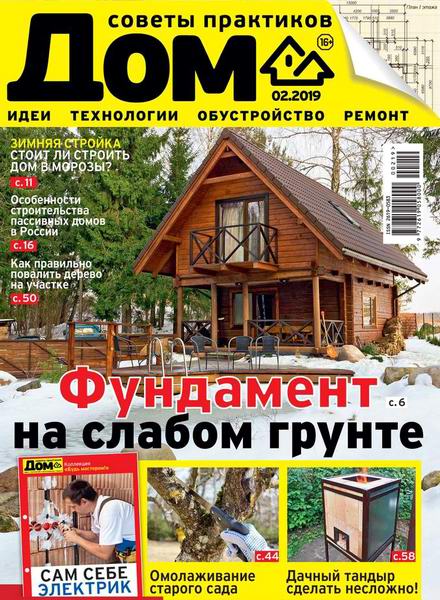 Дом №2, февраль 2019