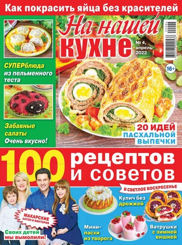 На нашей кухне, Выпуск 04 2022
