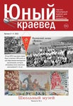 Юный краевед №3-4, 2022