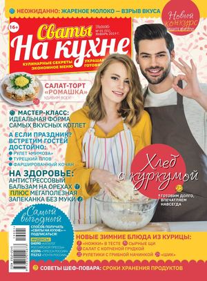 Сваты. На кухне №1, январь 2019