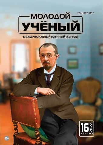 Молодой учёный №16, 2022