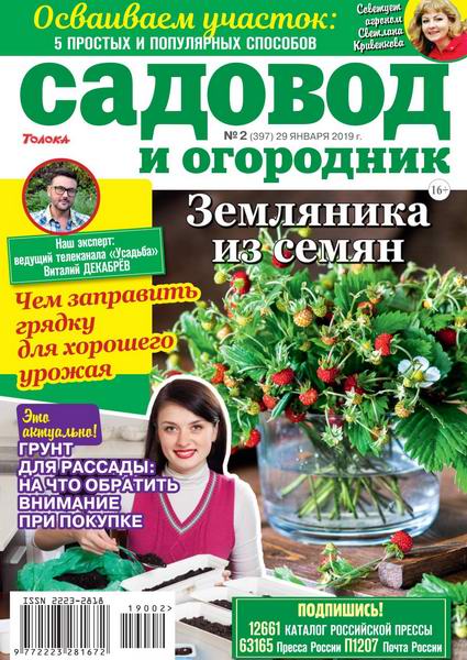 Садовод и огородник №2, январь 2019
