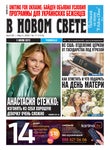 В новом свете №17, Апрель-Май 2022