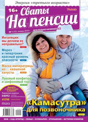 Сваты. На пенсии №1, январь 2019