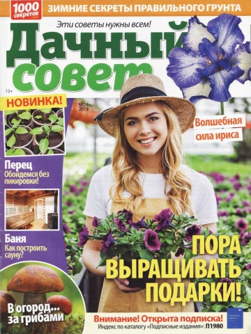 Дачный совет №24, декабрь 2019