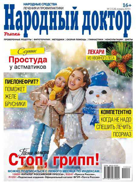 Народный доктор №2, январь 2019