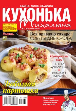 Кухонька Михалыча №1, январь 2019