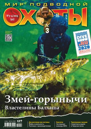 Мир подводной охоты №3-4, 2019