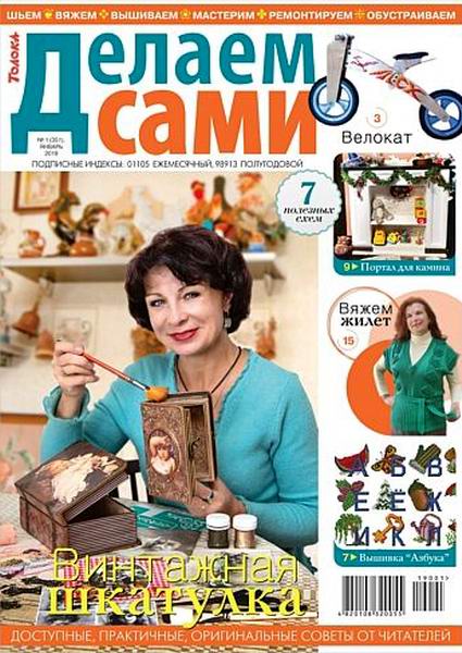Делаем сами №1, январь 2019