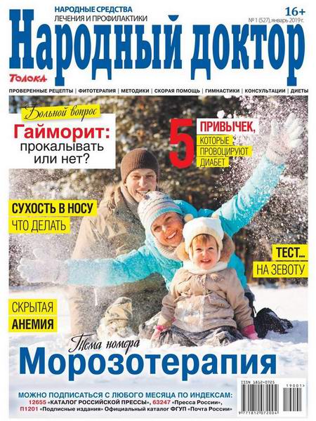 Народный доктор №1, январь 2019