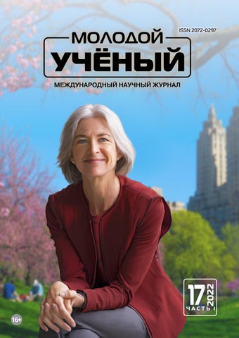 Молодой учёный №17, 2022