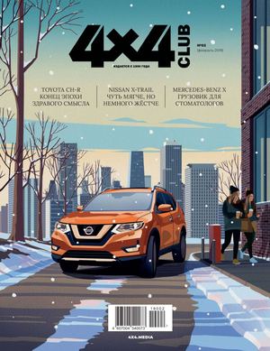 4x4 Club №2, февраль 2019