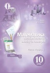 Математика 10 клас Бевз 2018