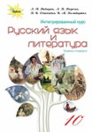 Російська мова 10 клас Давидюк 2018