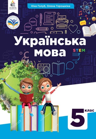 Українська мова 5 клас Ніна Голуб