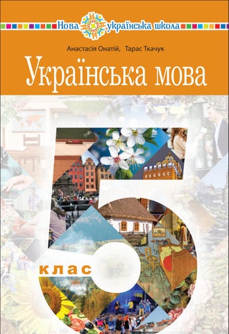 Українська мова 5 клас Анастасія Онатій