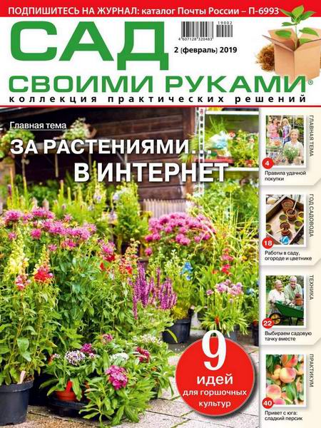 Сад своими руками №2, февраль 2019