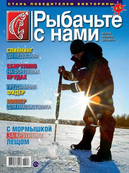 Рыбачьте с нами №6, ноябрь - декабрь 2018