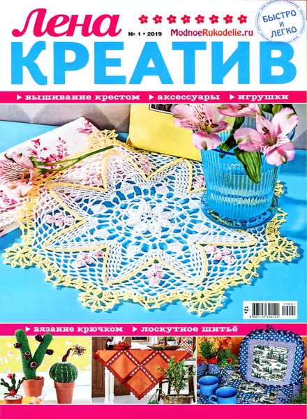 Лена креатив №1, январь 2019