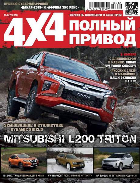 Полный привод 4x4 №12, декабрь 2018