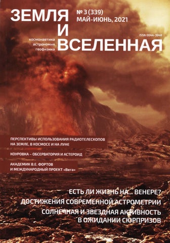 Земля и Вселенная №3, Май - Июнь 2021
