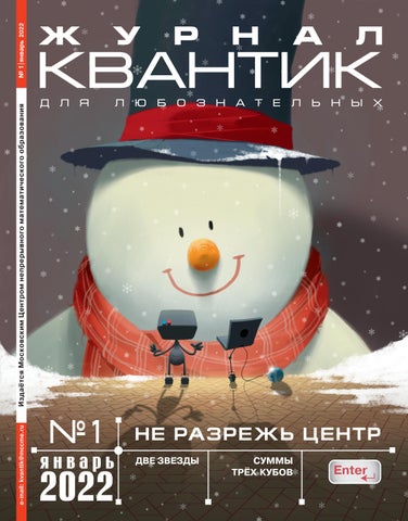 Квантик №1, Январь 2022