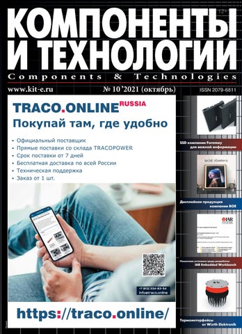Компоненты и технологии №10, Октябрь 2021