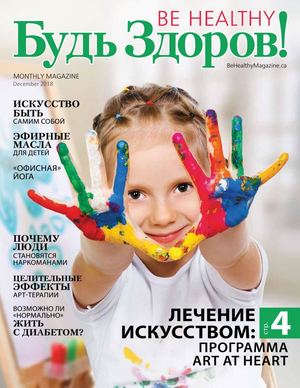 Будь здоров! декабрь 2018