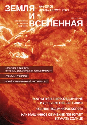 Земля и вселенная №4, Июль - Август 2021