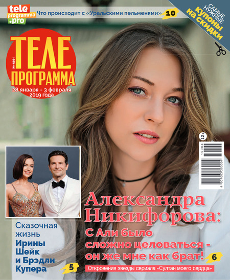 Телепрограмма №4, январь - февраль 2019