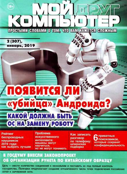 Мой друг компьютер №2, январь 2019