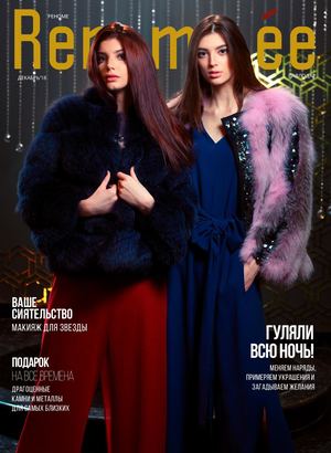 Renommee. Павлодар №12, декабрь 2018