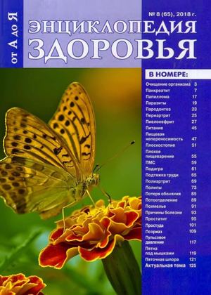 Энциклопедия здоровья от А до Я №8, август 2018