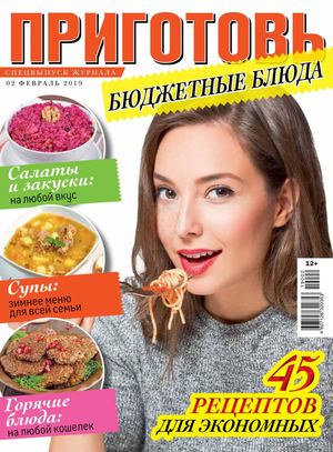 Приготовь. Спецвыпуск №2, февраль 2019