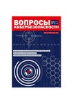 voprosy_kiberbezopasnosti_022022