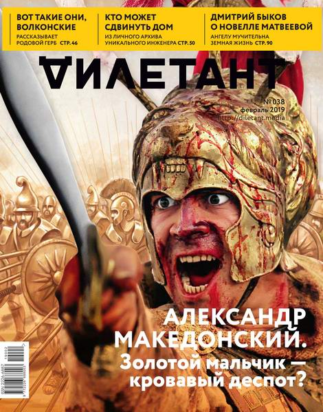 Дилетант №38, февраль 2019