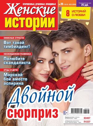 Женские истории №26, декабрь 2018