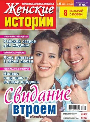 Женские истории №25, декабрь 2018
