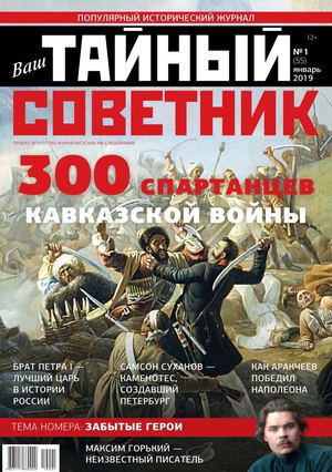 Ваш тайный советник №1, январь 2019