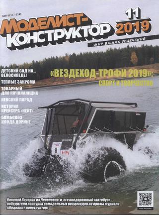 Моделист-конструктор №11, ноябрь 2019